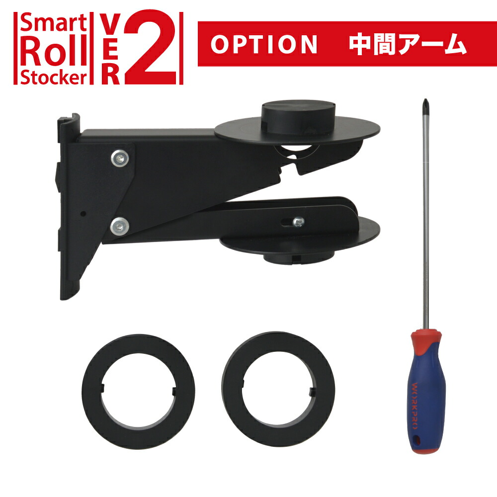 スマートロールストッカー Ver2用中間アーム ロール紙ストッカー 保管 移動 収納 省スペース 印刷 資材 出力 デザイン 店舗用 業務用