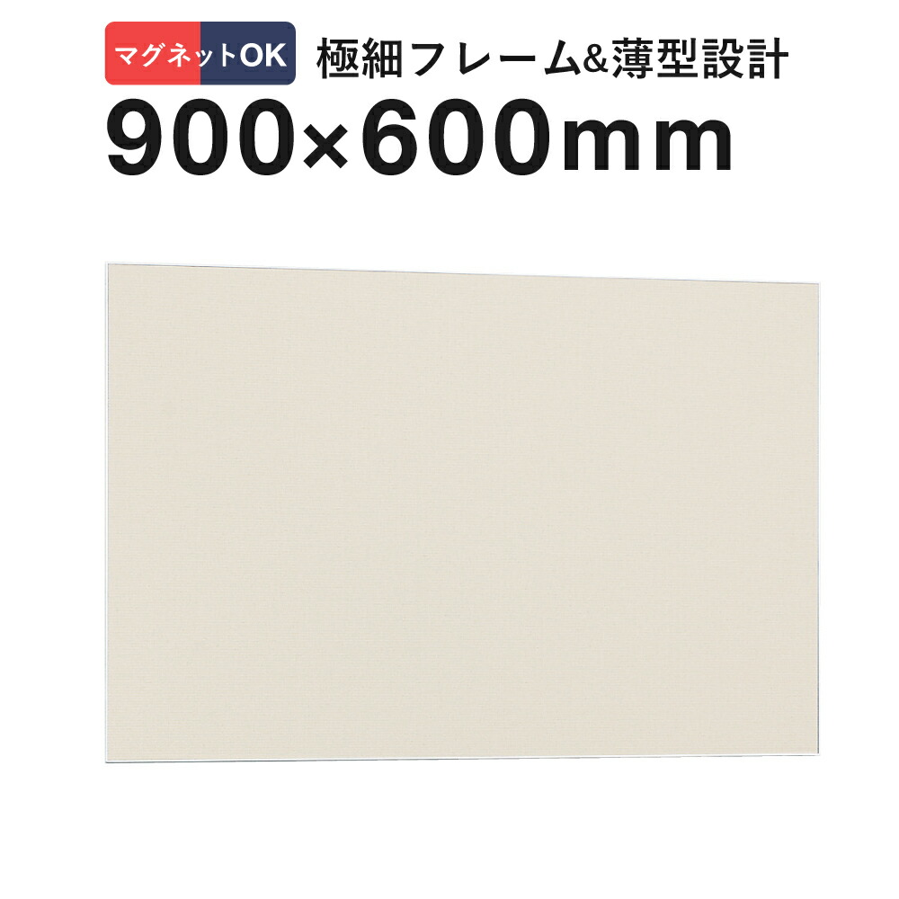 【900×600mm】掲示ボード 694 アイボリー 屋内用 マグネット 磁石 掲示板 アルミフレーム 公共施設 バックヤード お店 ディスプレイ 店舗用 業務用 21,456円