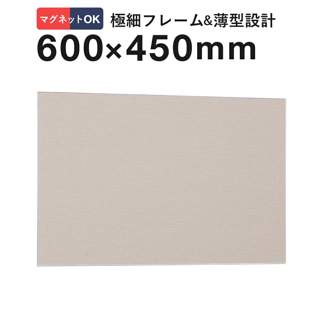 【600×450mm】掲示ボード 694 ベージュ 屋内用 マグネット 磁石 掲示板 アルミフレーム 公共施設 バックヤード お店 ディスプレイ 店舗用 業務用 16,969円