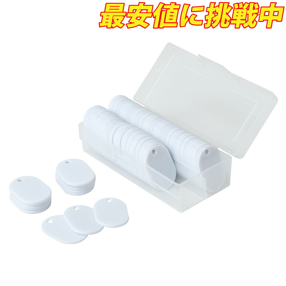 【楽天市場】【100枚入】スチロール番号札 小 無地 番号なし 白 ホワイト W30×H45mm 友屋 無地札 番号札 小判札 クローク