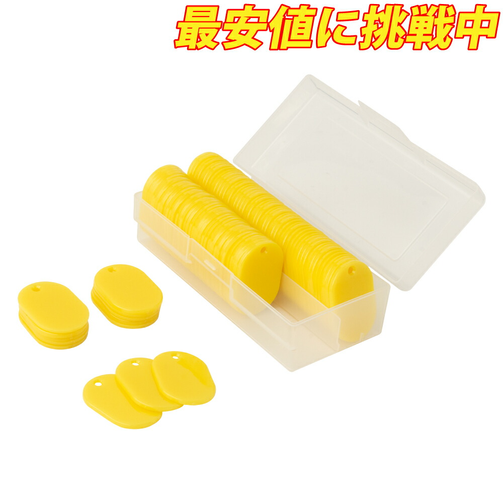 【楽天市場】【100枚入】スチロール番号札 小 無地 番号なし 黄 イエロー W30×H45mm 友屋 無地札 番号札 小判札 クローク