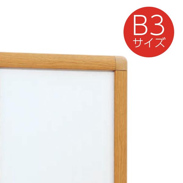 ポスターパネル B3 338 木目 ベルク almode 店舗用品 販促 ポスター パネル フレーム 額縁 インテリア 屋内 四辺開閉式 直付け 壁掛け 吊下げ