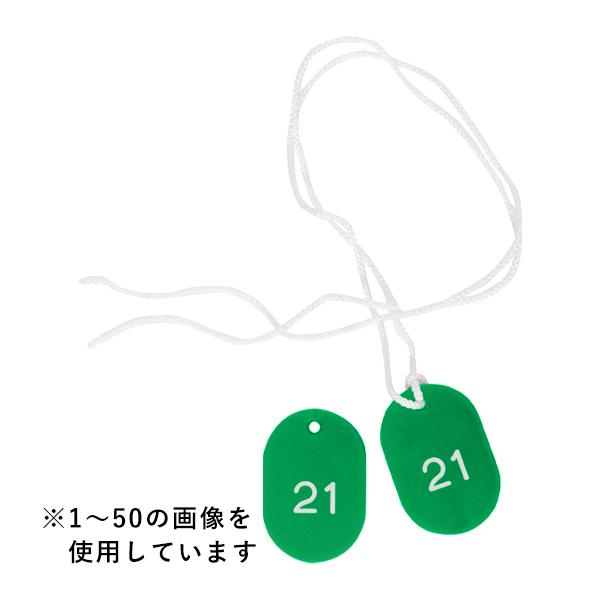 紐付き番号札 + 番号札 51～100 グリーン スチロールクロークチケットB型 　｜ 友屋 クローク札 クロークチケット 親子札 預かり札 番号 数字 札 小判札 ペア チケット 紐 ヒモ 整理券 クローク 荷物 バッグ 預かり 目印 間違い 防止 カラー 樹脂
