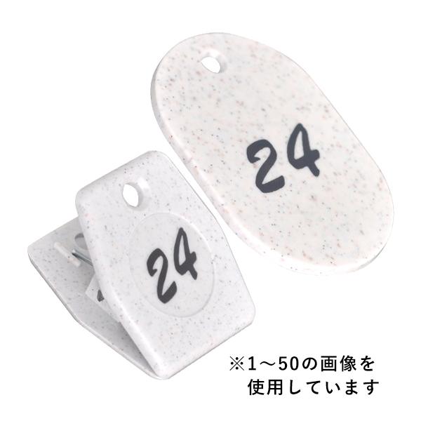 クリップ + 番号札 51～100 ホワイト グラニットクロークチケット　｜ 友屋 Tomoya クローク札 クロークチケット 親子札 預かり札 番号 数字 札 小判札 札 ペア チケット 整理券 おしゃれ 高級感 クローク 荷物 靴 バッグ 預かり 目印 間違い 防止 カラー