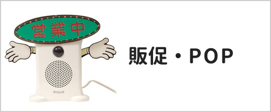 楽天市場】呼び込み君 ビューサインmini付 | 店舗用品 販促 POP MC-F06