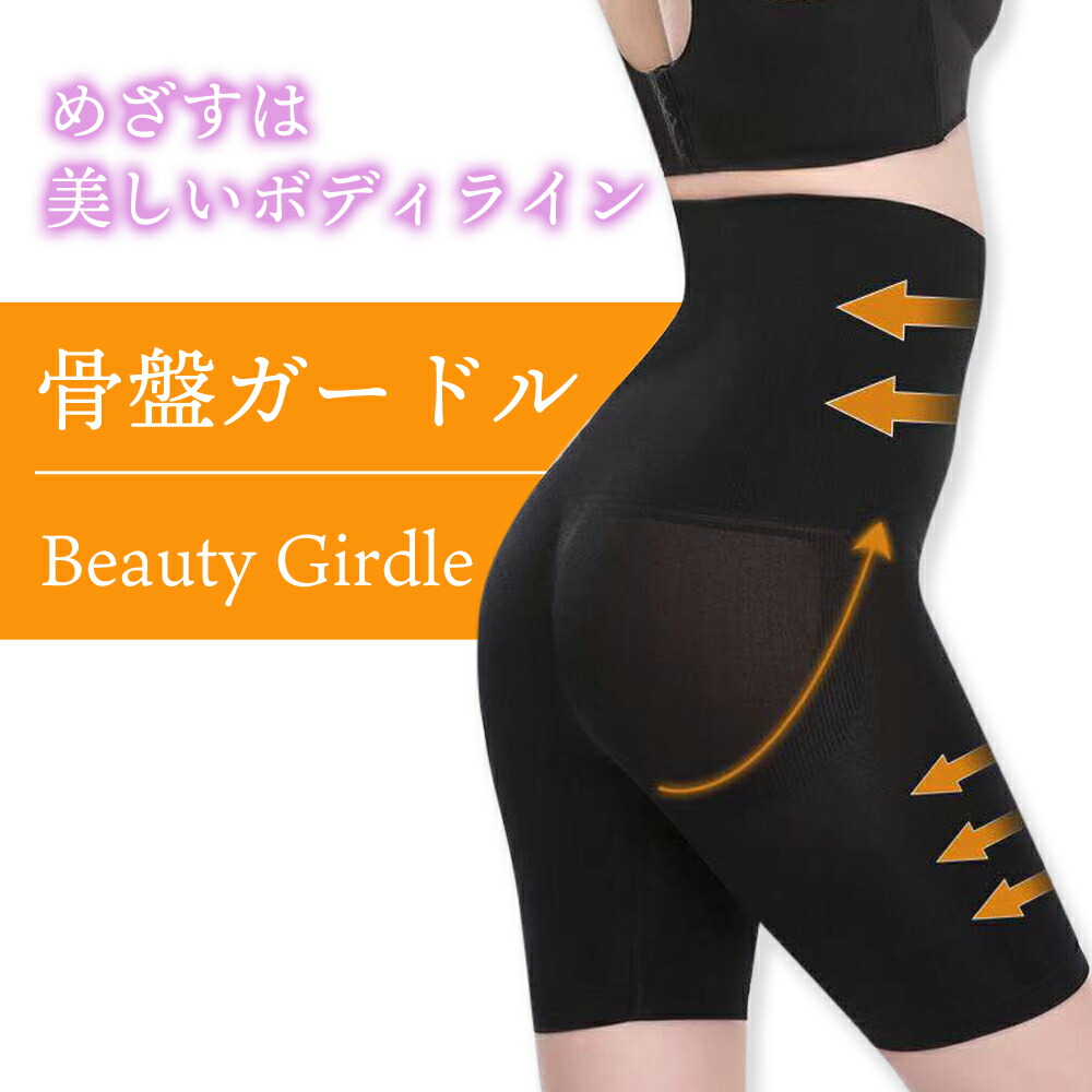 骨盤 姿勢 矯正 ガードル 補正 下着 ハイウエスト お腹 太もも ヒップ 脚 引締 補整 着圧 産後 ダイエット シェイプアップ ヒップアップ 美尻 美脚 インナー 腹部 下半身 体型補正 レディース ボーン 骨盤矯正 人気 やわらかい サポート くびれ 満点の