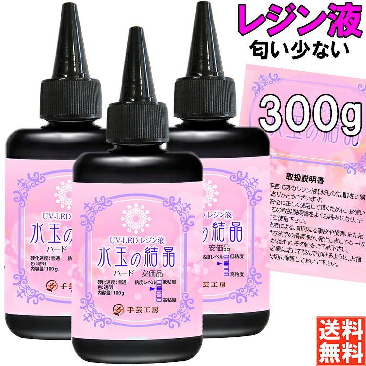 楽天市場】手芸工房 レジン液 大容量 100g×3本 セット UV