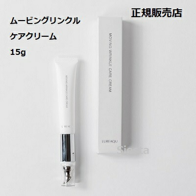 ルリーク　４セット 楽天市場】ルリーク ムービングリンクルケアクリーム 15gLUREAQU