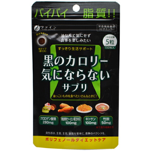 黒のカロリー気にならないサプリ 200mg*150粒 ×30個セット 1ケース分 ※軽減税率対象品