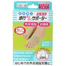 【１０個セット】 足指小町 歩行らくらくサポーター 五本指タイプ (2枚入り) ×１０個セット【正規品】【k】【mor】【ご注文後発送までに2週間前後頂戴する場合がございます】