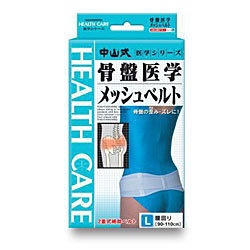 【5個セット】 中山式 骨盤医学メッシュベルト L×5個セット 【正規品】【k】【ご注文後発送までに1週間前後頂戴する場合がございます】【m】|ソレイユ店