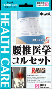 【５個仕掛ける】 中山式腰椎医術ガードル S×５個仕掛ける 【置き目品】【mor】【ご申しつける後送りとどけるまでに2週前後もらい受けるする切っ掛けがございます】