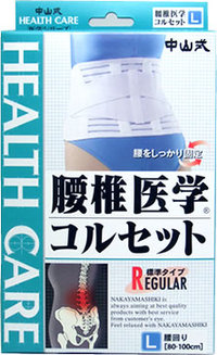 【３個仕掛ける】 中山式腰椎医術ガードル L×３個仕掛ける 【置き目品】【mor】