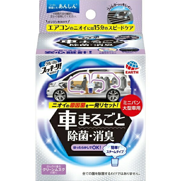 【１５個セット】【１ケース分】 アース製薬 クルマのスッキーリ！ Sukki-ri！車まるごと 除菌・消臭 ミニバン・大型車用(1セット)×１５個セット １ケース分【正規品】