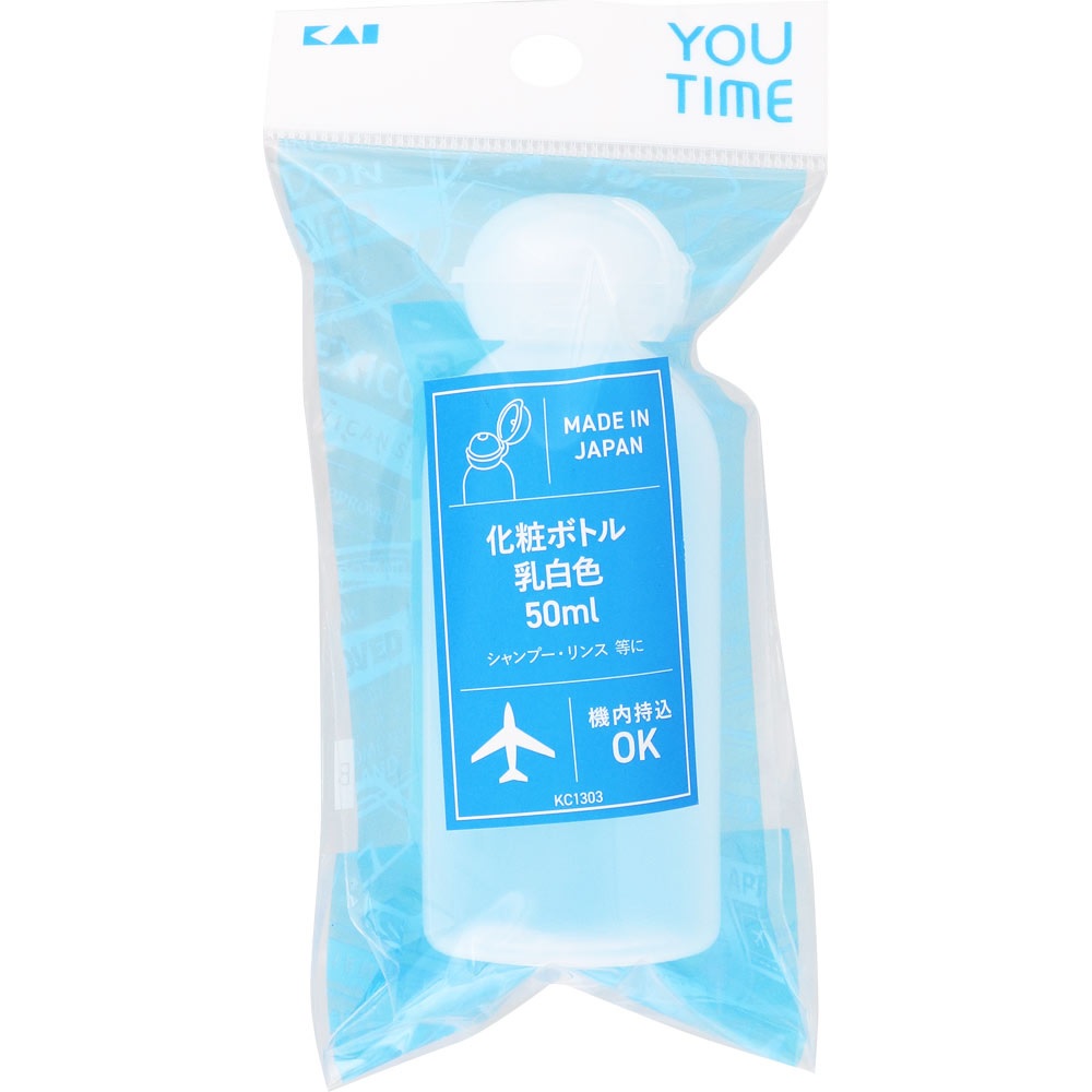 【２４０個セット】【１ケース分】 貝印 YOU TIME 化粧ボトル 乳白色 KC1303 50ml&times;２４０個セット　１ケース分 【正規品】【dcs】【k】【mor】【ご注文後発送までに1週間前後頂戴する場合がございます】｜ソレイユ店