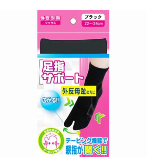 【１０個セット】 外反対策ソックス 足指サポート ブラック 22-24cm×１０個セット【正規品】
