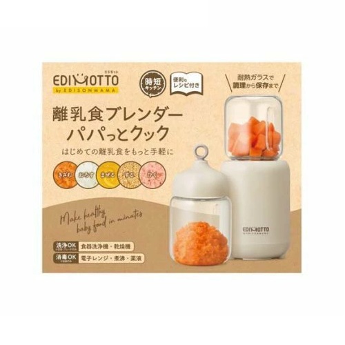 【８個セット】【１ケース分】 KJC エジソンママ エジモット 離乳食ブレンダー パパっとクック(1セット)×８個セット　１ケース分【正規品】【mor】【ご注文後発送までに3週間前後頂戴する場合がございます】