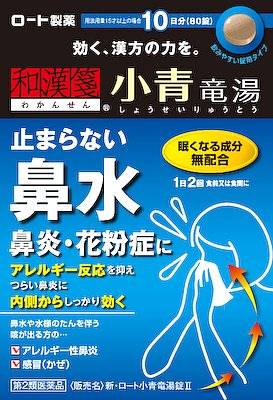 【第2類医薬品】【３個セット】 新・ロート小青竜湯錠II 80錠（10日分）×３個セット 【正規品】【t-3】