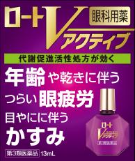 【第3類医薬品】【１０個セット】 ロートVアクティブ 13ml×１０個セット 【正規品】【t-12】