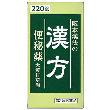 【第2類医薬品】【５個セット】 【即納】 阪本漢法の漢方便秘薬 220錠 ×５個セット 【正規品】