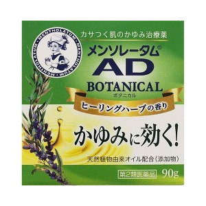 【第2類医薬品】【２０個セット】 メンソレータム AD ボタニカル(90g)×２０個セット 【正規品】