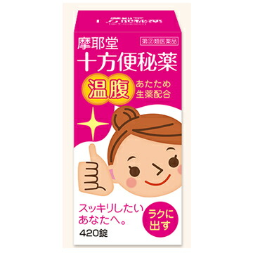 【第(2)類医薬品】【１０個セット】 十方便秘薬　温腹　420錠×１０個セット 【正規品】