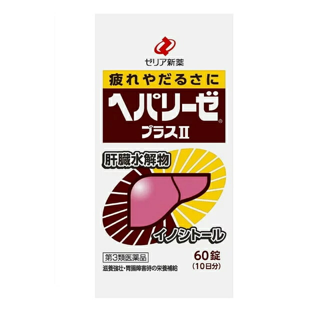 【第3類医薬品】【２０個セット】 ゼリア新薬 ヘパリーゼ プラスII 60錠 ×２０個セット 【正規品】【ori】