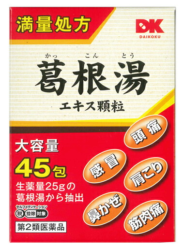 【第2類飲み薬】【即納】【１０個仕掛ける】 阪本漢法の葛根湯抽出エキス細粒 2g×45包×１０個仕掛ける 【置き目品】