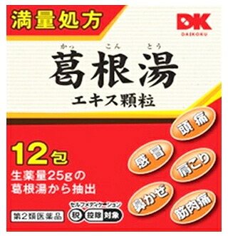 【第2類飲み薬】【１０個仕掛ける】 【即納】阪本漢法の葛根湯抽出エキス細粒 2g×12包×１０個仕掛ける 【置き目品】【t-5】