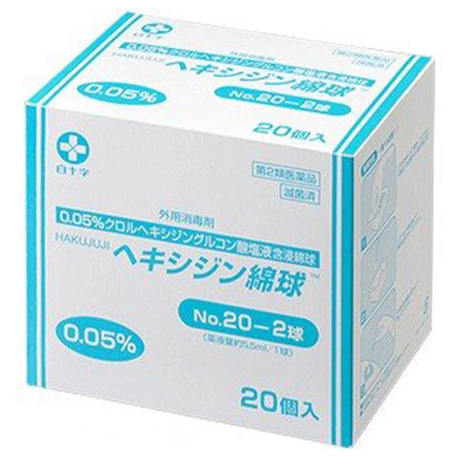 【第2類医薬品】【5個セット】 HAKUJUJI ヘキシジン綿球 No.20 2球×20個入×5個セット 【正規品】【k】【ご注文後発送までに1週間前後頂戴する場合がございます】|ソレイユ店