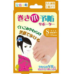【１０個セット】 足指小町 巻き爪予防サポーター 左右兼用 Sサイズ 2コ入×１０個セット【正規品】 【k】【mor】【ご注文後発送までに2週間前後頂戴する場合がございます】
