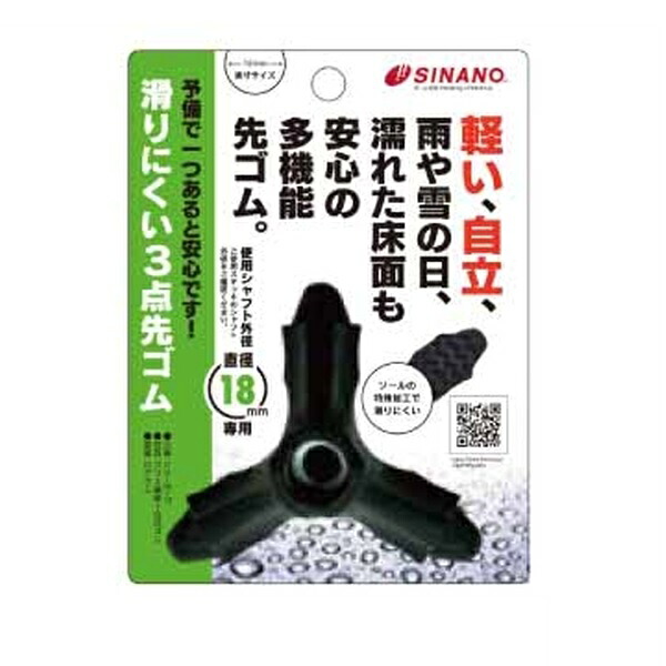 【20個セット】シナノ 滑りにくい3点先ゴム PP-26 18mm×20個セット 【正規品】【mor】【ご注文後発送までに2週間前後頂戴する場合がございます】【t-2】|ソレイユ店