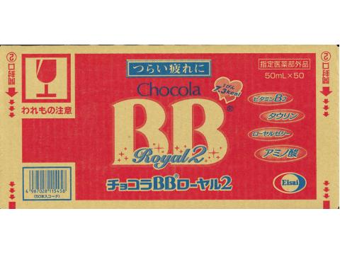 エーザイ チョコラBBローヤル2　 50ml&times;50本入 【正規品】｜ソレイユ店