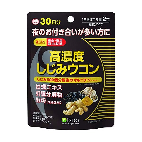 即納 高濃度しじみウコン 60粒 医食同源ドットコム ※軽減税率対象品 国産品