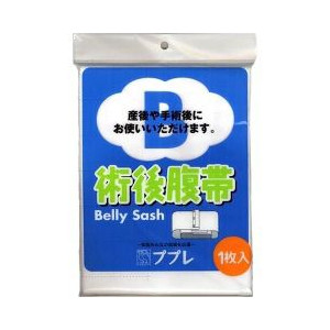 【１０個書き割り】 ププレ 術後腹帯 1枚入 ×１０個書き割り【定め事品】【mor】【ご申し付ける後送りとどけるまでに2週前後もらい受けるする切っ掛けがございます】【t-4】
