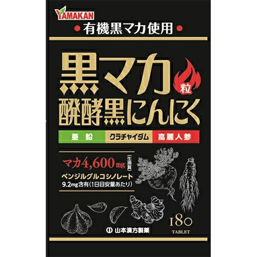 【２０個セット】【１ケース分】山本漢方 黒マカ粒 180粒入×２０個セット 　　１ケース分　【正規品】 ※軽減税率対象品 12,299円