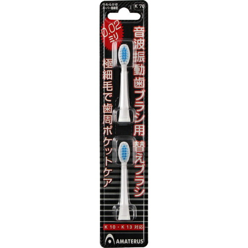 【３０個セット】 音波振動歯ブラシ用替えブラシ 2個入 K70×３０個セット【正規品】【t-15】