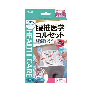 中山式 腰椎医学コルセット 滑車式標準タイプ Sサイズ 1コ入×3個セット