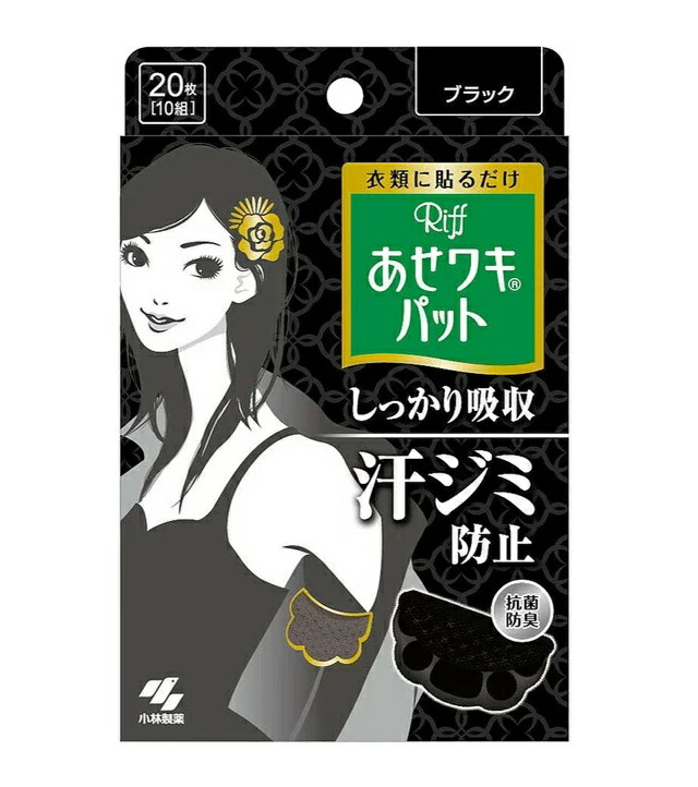 【２０個書き割り】 あせワキパット リフ 黒いこと(10組(20枚入))×２０個書き割り【定め事品】