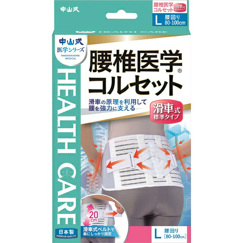 【１０個仕掛ける】 中山式 腰椎医術ガードル プーリー式判定基準印字機 L大きさ 1コ入×１０個仕掛ける【置き目品】【k】【mor】【ご申しつける後送りとどけるまでに2週前後もらい受けるする切っ掛けがございます】