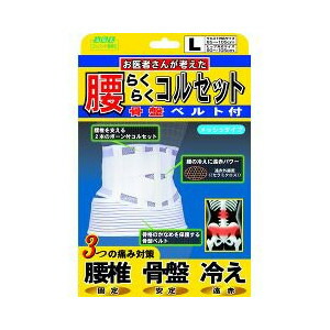 【３０個セット】【１ケース分】 腰らくらくコルセット 骨盤ベルト付 Lサイズ ×３０個セット　１ケース分【正規品】【mor】【ご注文後発送までに2週間前後頂戴する場合がございます】
