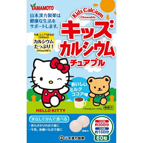 【２０個仕掛ける】【１入れもの分】キッズカルシウムチュアブル 60粒×20個仕掛ける １入れもの分 【置き目品】 ※助け出す税率客体品