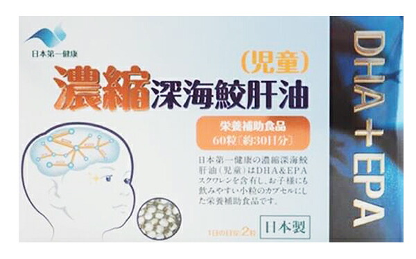 【3個セット】 日本第一健康 濃縮 深海鮫肝油 (児童) 60粒入 日本製×3個セット 【正規品】 ※軽減税率対象品【t-6】|ソレイユ店