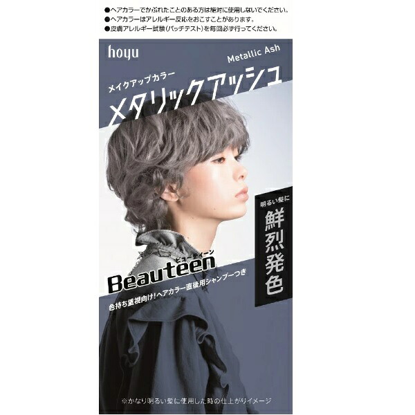 【２７個セット】【１ケース分】 ホーユー ビューティーン メイクアップカラー メタリックアッシュ(1セット)&times;２７個セット　１ケース分 【正規品】【dcs】｜ソレイユ店