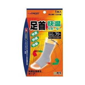 【８０個セット】【１ケース分】 快温サポーター 足首 フリーサイズ 1枚入 ×８０個セット　１ケース分　【正規品】【t-2】