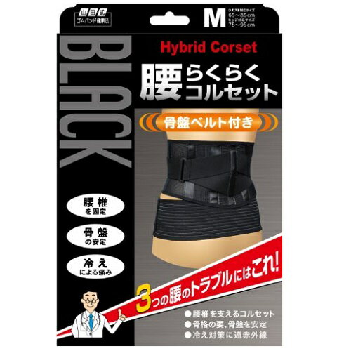 【３０個仕かける】【１入れもの分】 山田式 腰らくらくガードル 黒いこと M大きさ  １個×３０個仕かける １入れもの分 【定まり品】【mor】【ご申し付ける後送りとどけるまでに2週前後もらい受けるする切っ掛けがございます】
