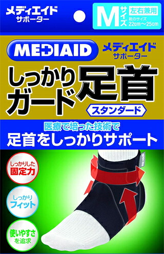 【２４個セット】【１ケース分】 メディエイドサポーター しっかりガード 足首 M 1個×２４個セット　１ケース分 【正規品】【mor】【ご注文後発送までに2週間前後頂戴する場合がございます】