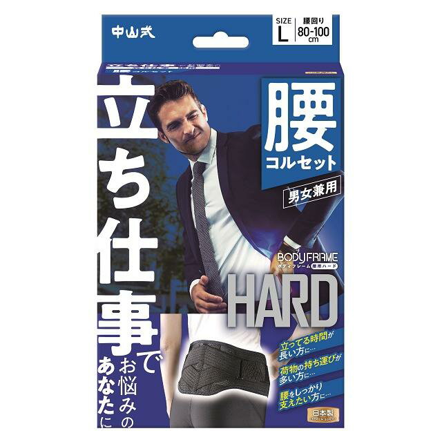 【４０個セット】【１ケース分】 中山式　ボディフレーム　立ち仕事　腰用　Ｌサイズ 　１個×４０個セット　１ケース分 【正規品】 【mor】【ご注文後発送までに2週間前後頂戴する場合がございます】