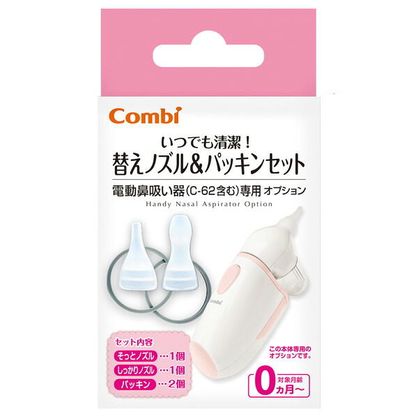 【２４個セット】【１ケース分】 コンビ 電動鼻吸い器 替えノズル＆パッキンセット×２４個セット　１ケース分　 【正規品】【k】【ご注文後発送までに1週間前後頂戴する場合がございます】【t-10】