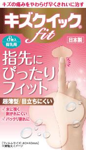 【１２０個セット】【１ケース分】キズクイックｆｉｔ 指先サイズ 8枚入×１２０個セット　１ケース分【正規品】